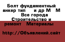 Болт фундаментный анкер тип 1.1 и др М20-М50 - Все города Строительство и ремонт » Материалы   